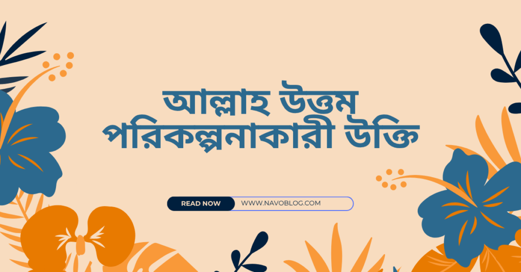 আল্লাহ উত্তম পরিকল্পনাকারী উক্তি