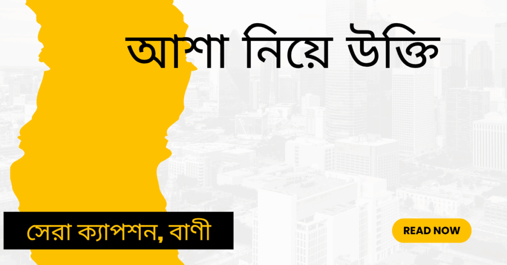 আশা নিয়ে উক্তি – বাছাইকৃত সেরা উক্তি ক্যাপশন আশা নিয়ে উক্তি