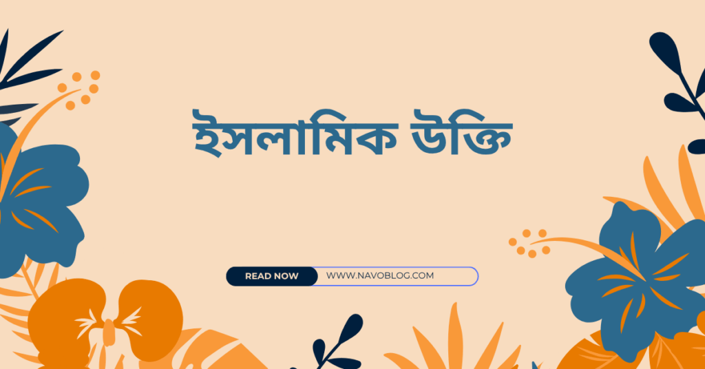 ইসলামিক উক্তি