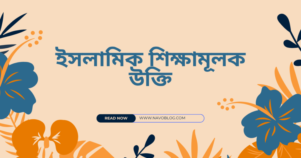 ইসলামিক শিক্ষামূলক উক্তি