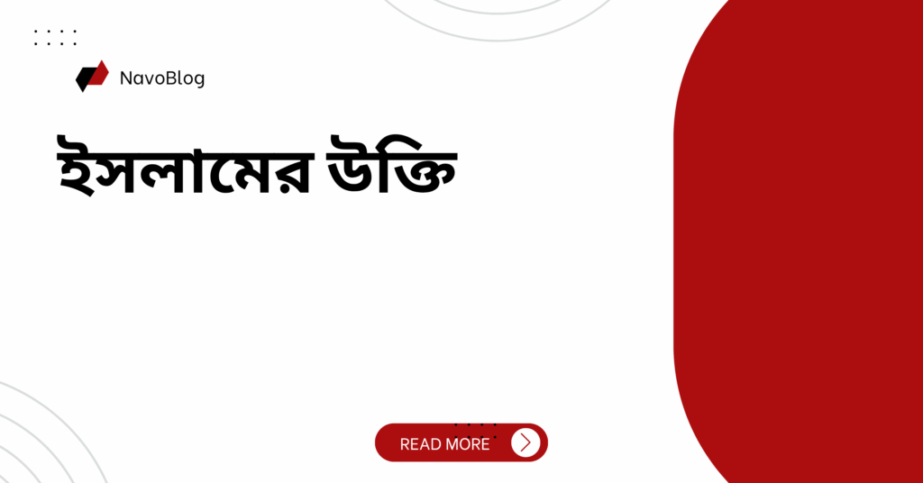 ইসলামের উক্তি