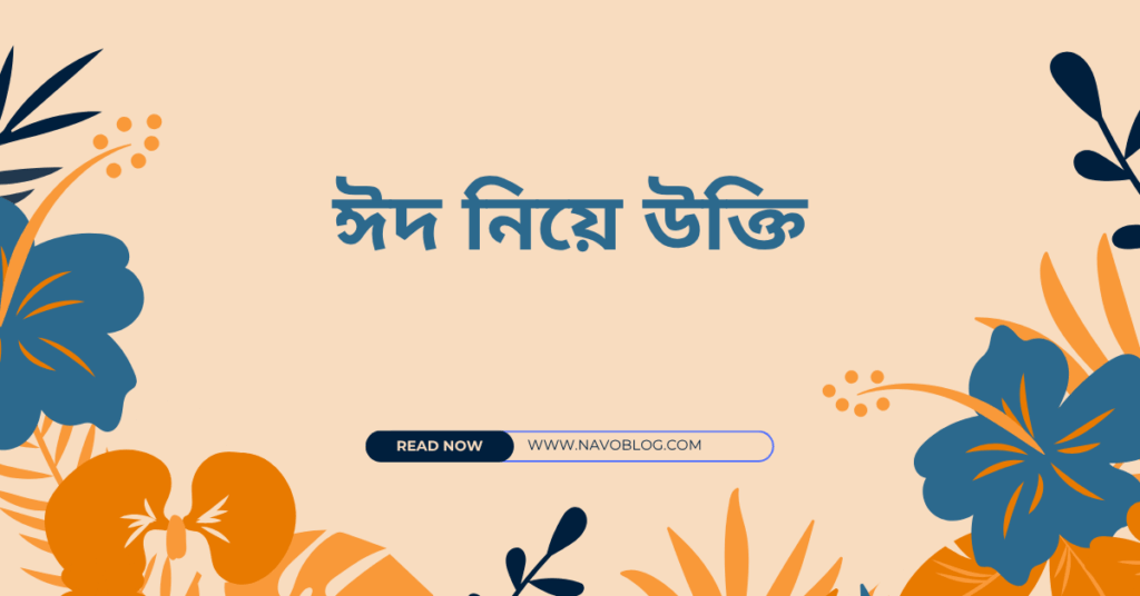 ঈদ নিয়ে উক্তি