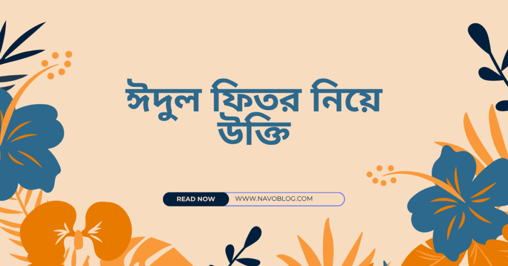 ঈদুল ফিতর নিয়ে উক্তি