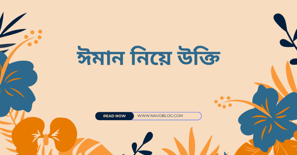 ঈমান নিয়ে উক্তি – বাছাইকৃত সেরা উক্তি ক্যাপশন ঈমান নিয়ে উক্তি