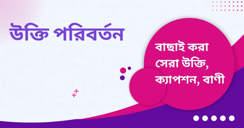 উক্তি পরিবর্তন