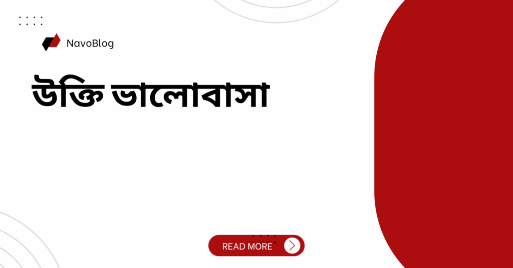 উক্তি ভালোবাসা