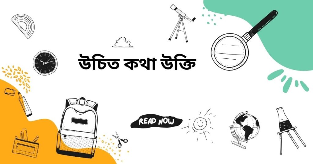 উচিত কথা উক্তি