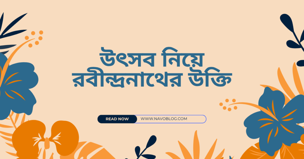 উৎসব নিয়ে রবীন্দ্রনাথের উক্তি