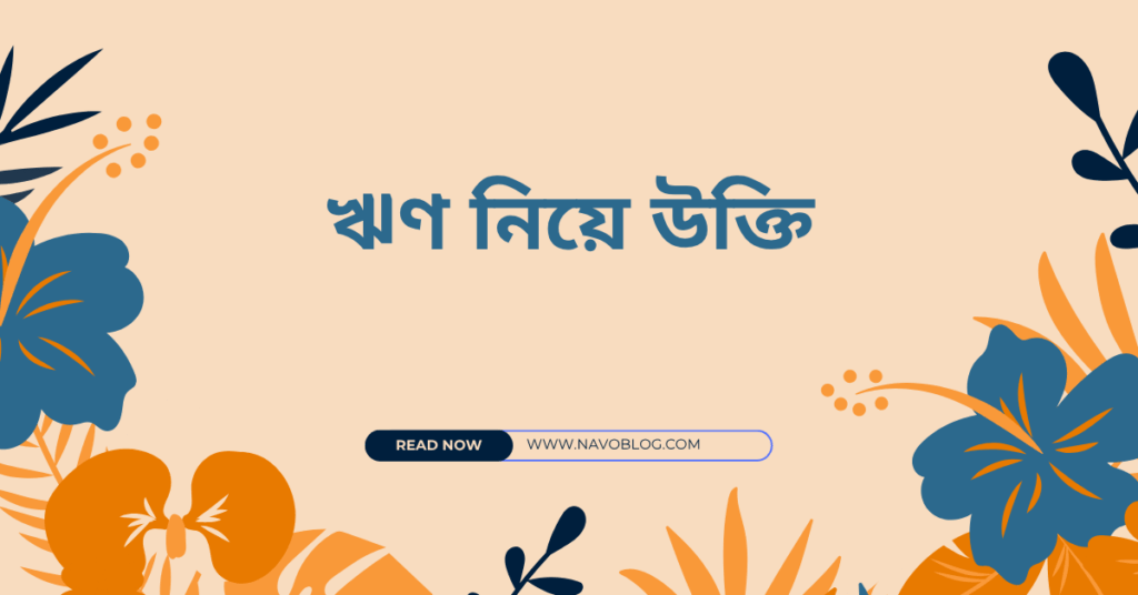 ঋণ নিয়ে উক্তি – বাছাইকৃত সেরা উক্তি ক্যাপশন ঋণ নিয়ে উক্তি