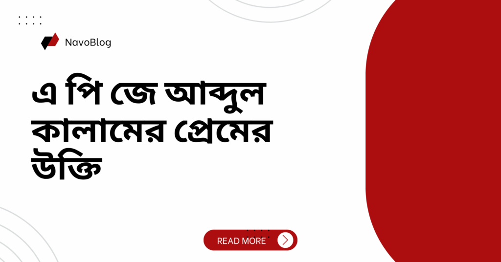 এ পি জে আব্দুল কালামের প্রেমের উক্তি