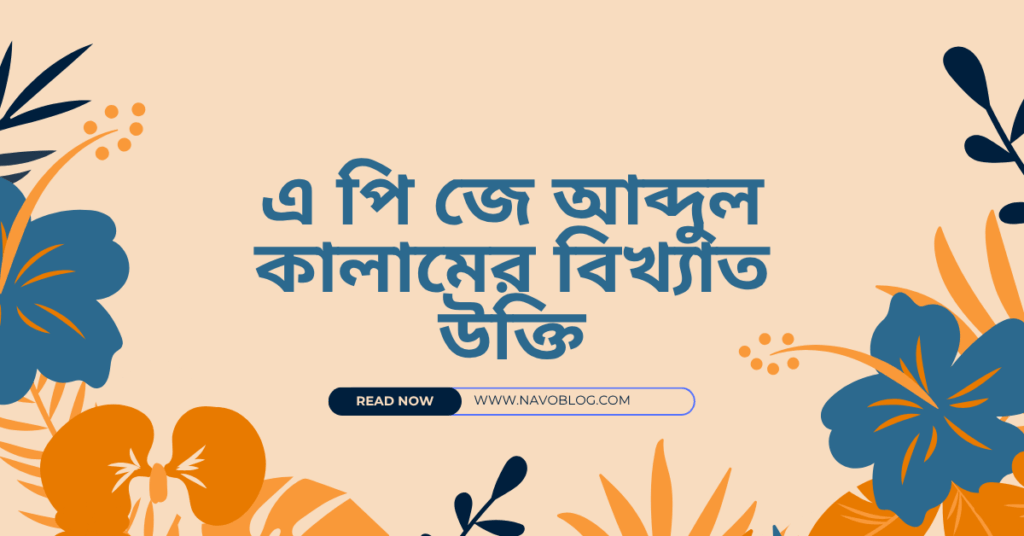 এ পি জে আব্দুল কালামের বিখ্যাত উক্তি