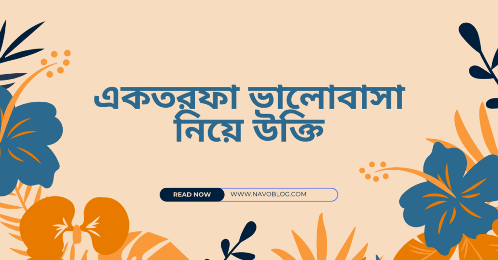 একতরফা ভালোবাসা নিয়ে উক্তি