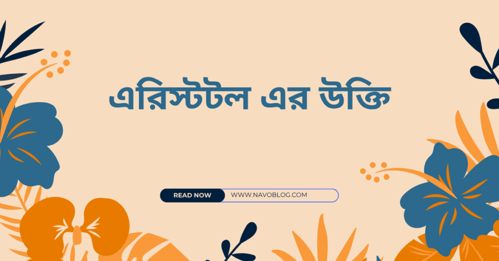 এরিস্টটল এর উক্তি