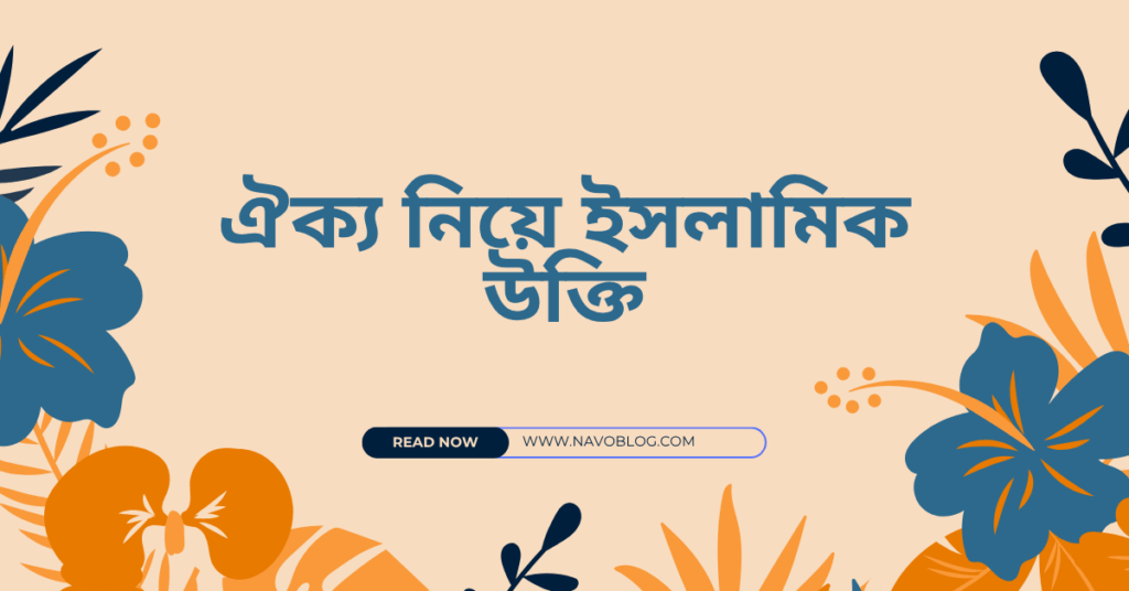 ঐক্য নিয়ে ইসলামিক উক্তি