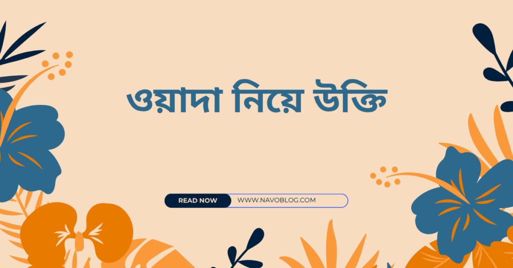 ওয়াদা নিয়ে উক্তি – বাছাইকৃত সেরা উক্তি ক্যাপশন যা মন ছুঁয়ে যাবে ওয়াদা নিয়ে উক্তি