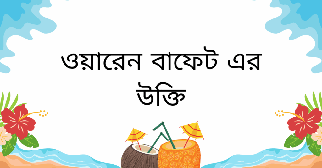 ওয়ারেন বাফেট এর উক্তি