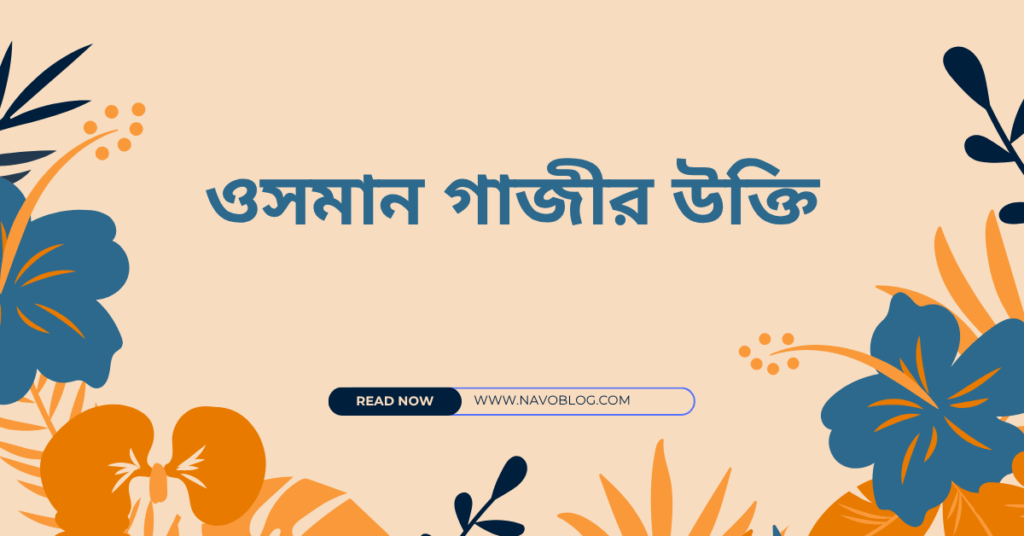 ওসমান গাজীর উক্তি