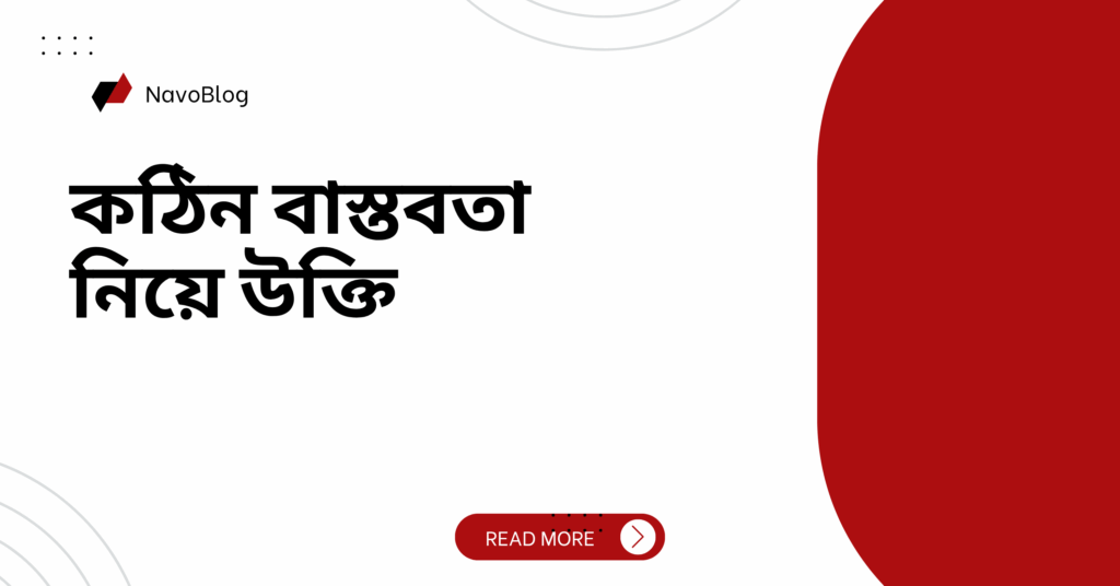 কঠিন বাস্তবতা নিয়ে উক্তি