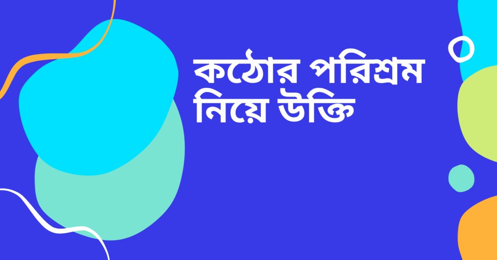 কঠোর পরিশ্রম নিয়ে উক্তি