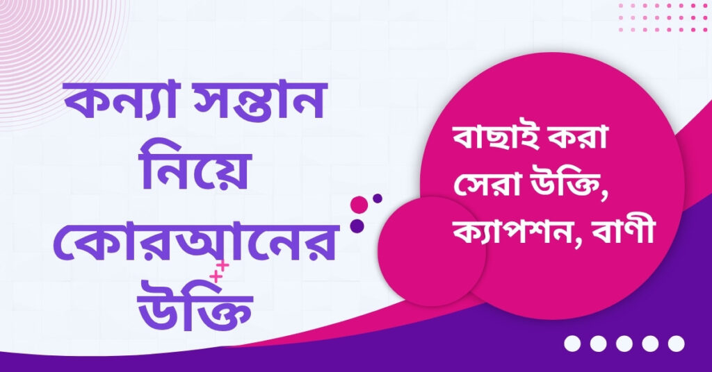 কন্যা সন্তান নিয়ে কোরআনের উক্তি