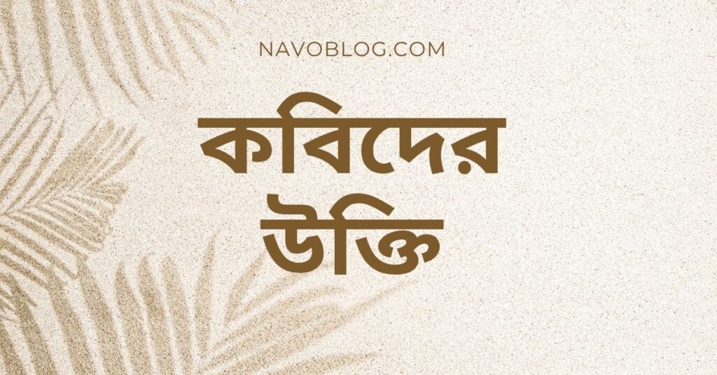 কবিদের উক্তি