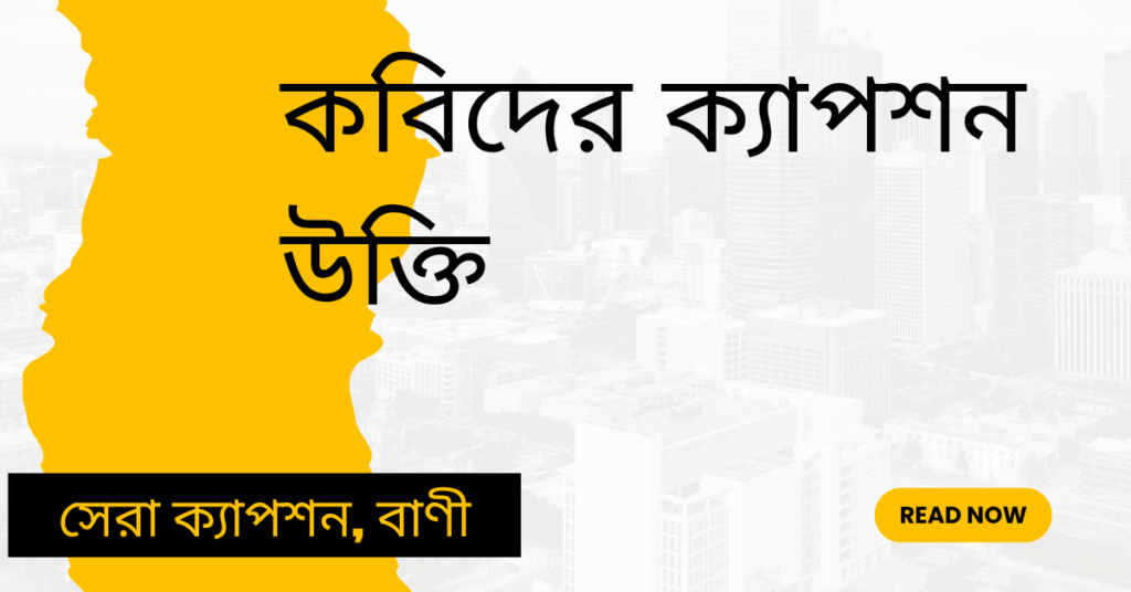 কবিদের ক্যাপশন উক্তি