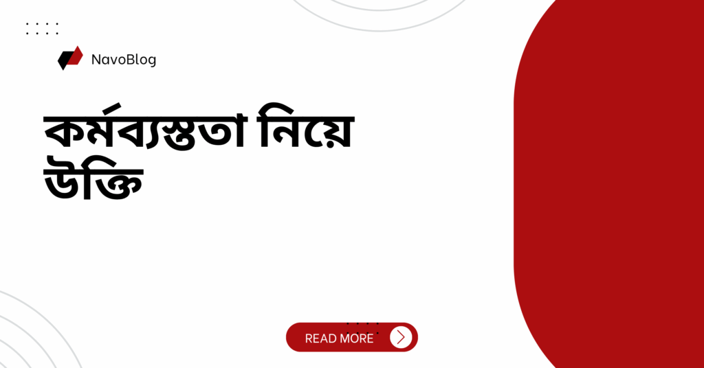 কর্মব্যস্ততা নিয়ে উক্তি