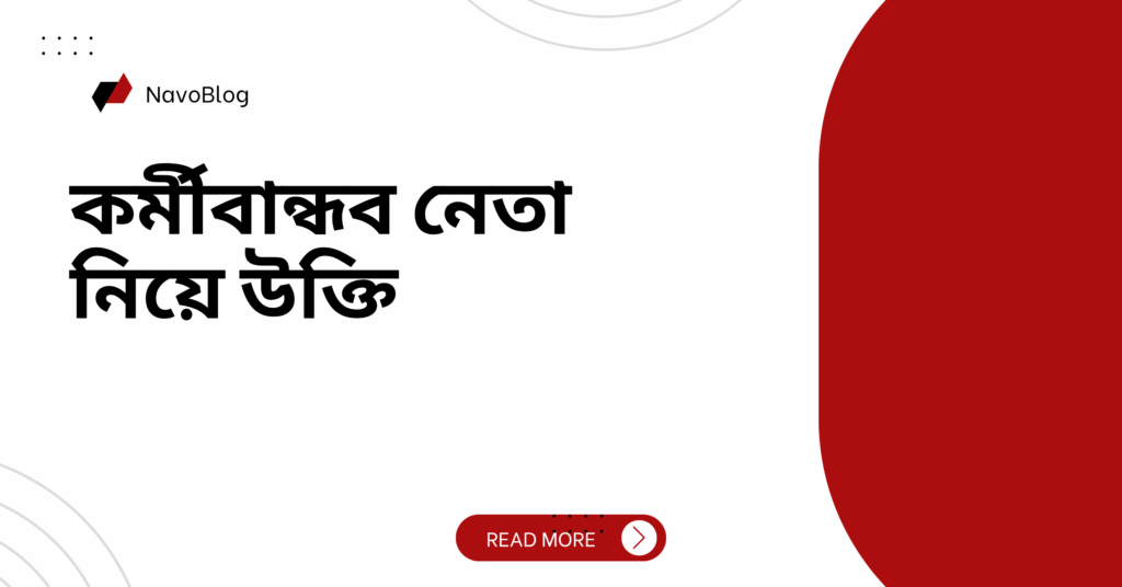 কর্মীবান্ধব নেতা নিয়ে উক্তি – বাছাইকৃত সেরা উক্তি ক্যাপশন কর্মীবান্ধব নেতা নিয়ে উক্তি
