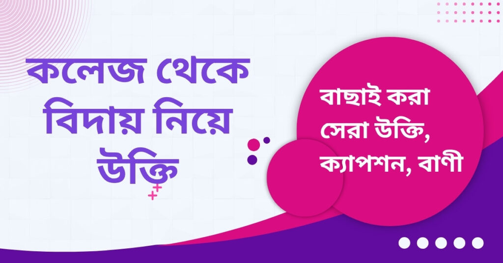 কলেজ থেকে বিদায় নিয়ে উক্তি