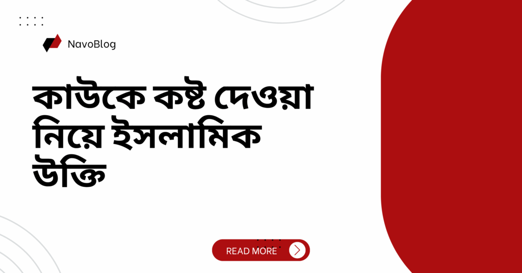 কাউকে কষ্ট দেওয়া নিয়ে ইসলামিক উক্তি