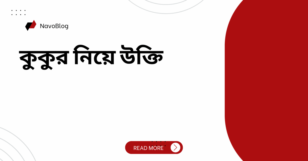 কুকুর নিয়ে উক্তি