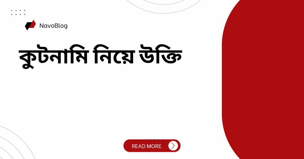 কুটনামি নিয়ে উক্তি