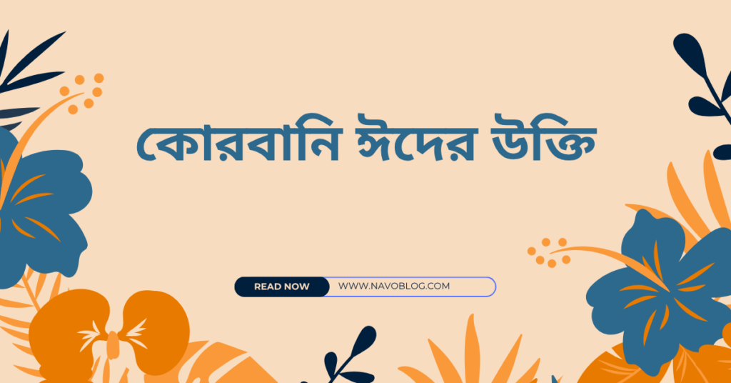 কোরবানি ঈদ এর উক্তি – ত্যাগ ও ভালোবাসার সেরা বার্তা সমূহ কোরবানি ঈদের উক্তি