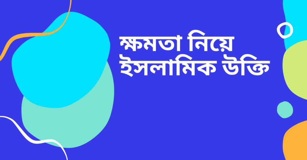 ক্ষমতা নিয়ে ইসলামিক উক্তি – জীবনের জন্য সেরা দিকনির্দেশনামূলক বাণী ক্ষমতা নিয়ে ইসলামিক উক্তি
