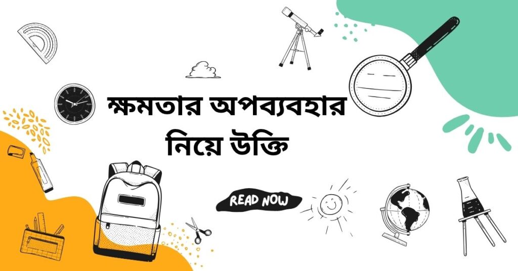 ক্ষমতার অপব্যবহার নিয়ে উক্তি – বাছাইকৃত সেরা উক্তি ক্যাপশন ও জীবনের শিক্ষণীয় বার্তা ক্ষমতার অপব্যবহার নিয়ে উক্তি