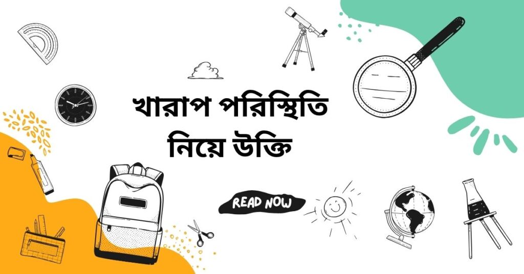 খারাপ পরিস্থিতি নিয়ে উক্তি