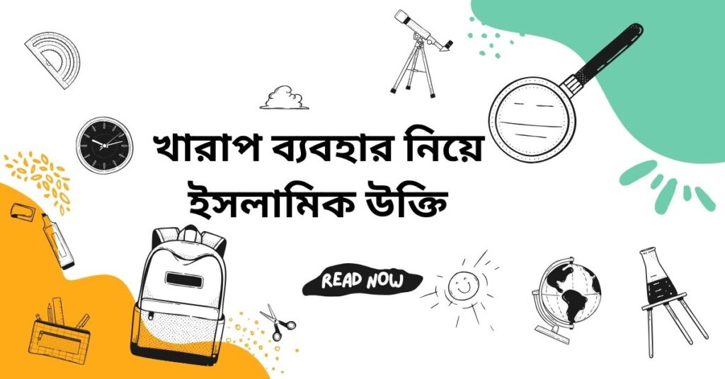 খারাপ ব্যবহার নিয়ে ইসলামিক উক্তি