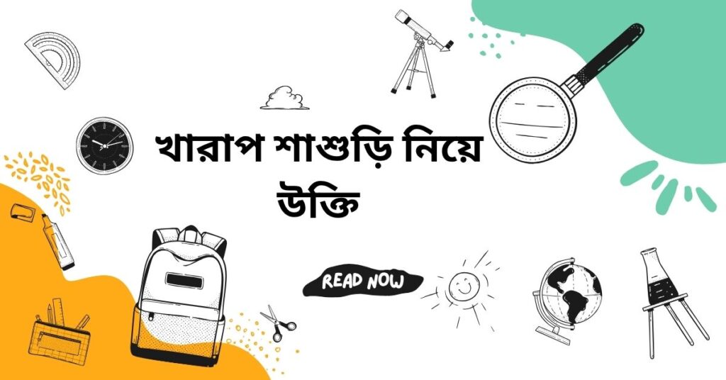 খারাপ শাশুড়ি নিয়ে উক্তি