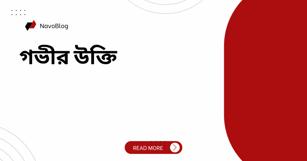 গভীর উক্তি