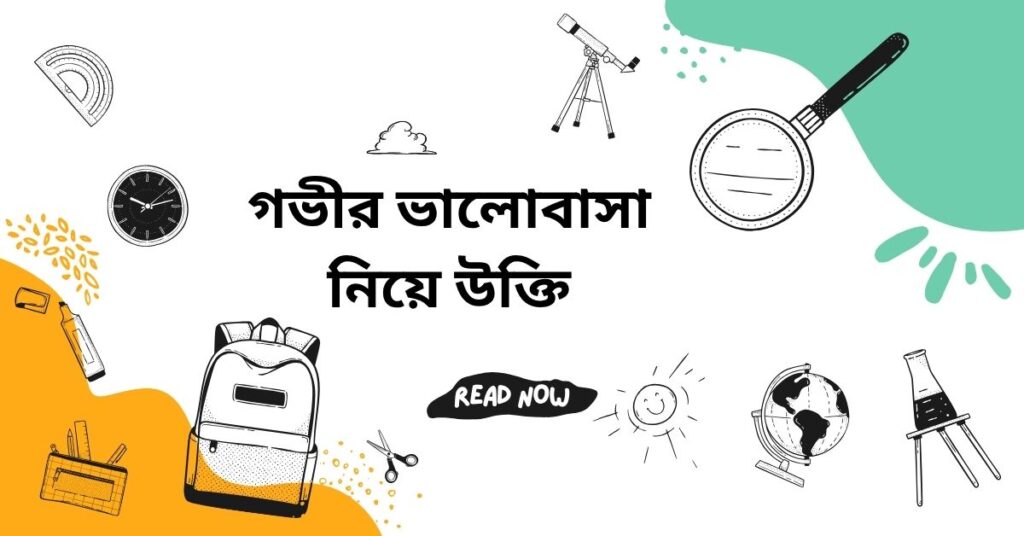 গভীর ভালোবাসা নিয়ে উক্তি