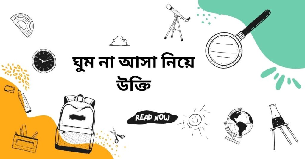 ঘুম না আসা নিয়ে উক্তি – বাছাইকৃত সেরা উক্তি ক্যাপশন ঘুম না আসা নিয়ে উক্তি