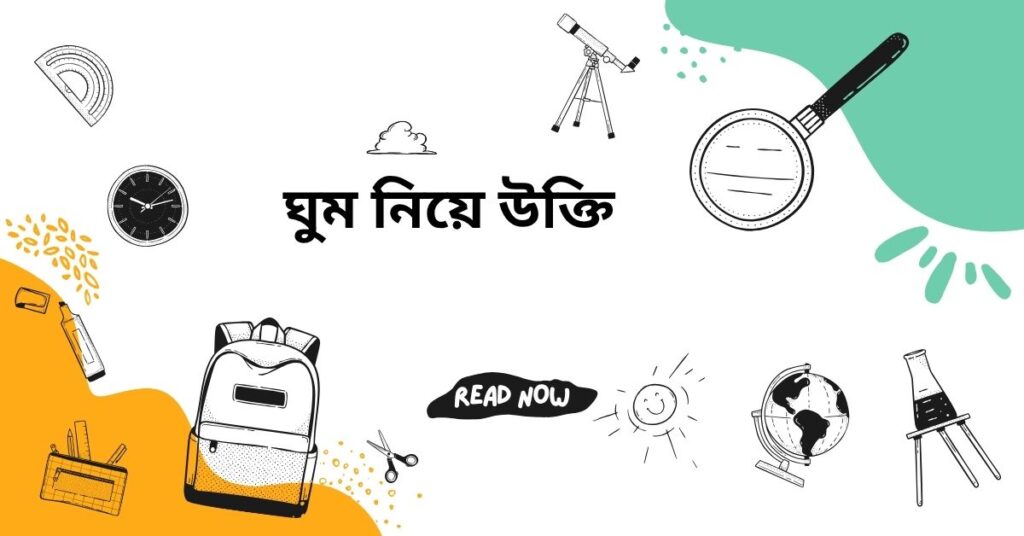 ঘুম নিয়ে উক্তি