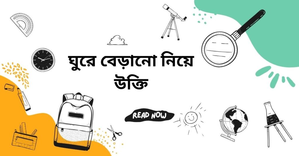 ঘুরে বেড়ানো নিয়ে উক্তি