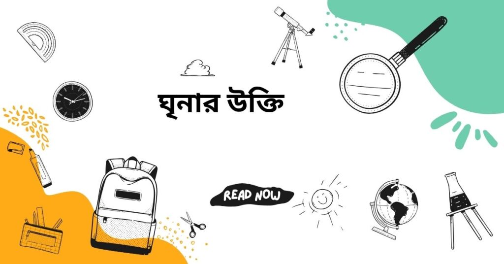 ঘৃনার উক্তি