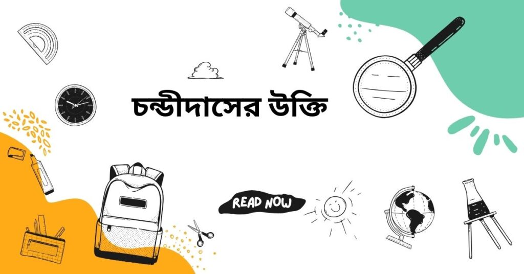 চন্ডীদাসের উক্তি