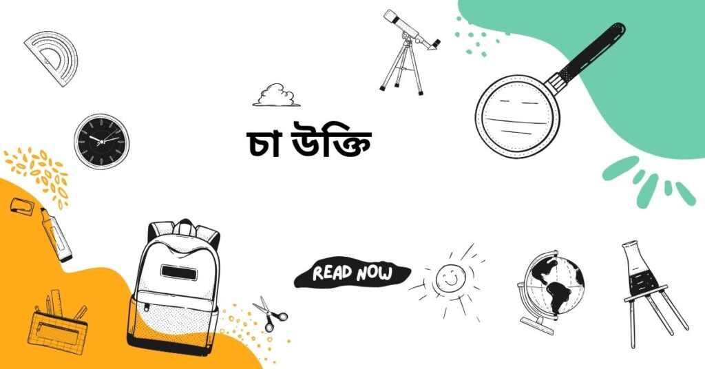 চা উক্তি