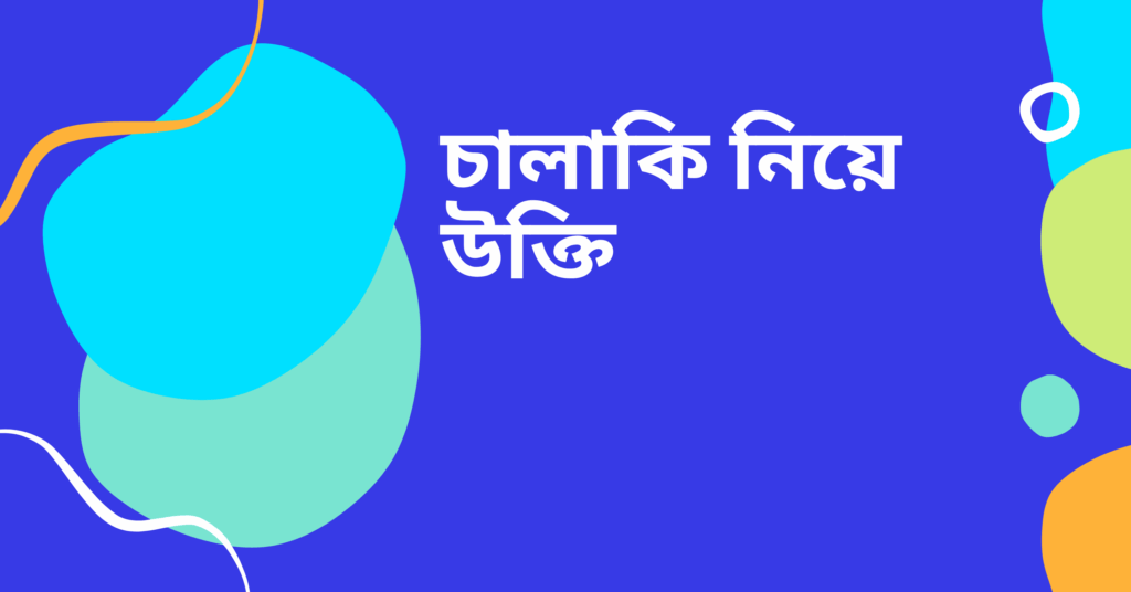 চালাকি নিয়ে উক্তি