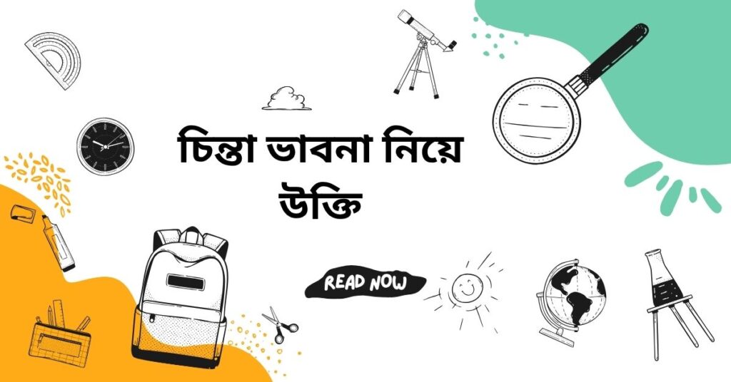 চিন্তা ভাবনা নিয়ে উক্তি