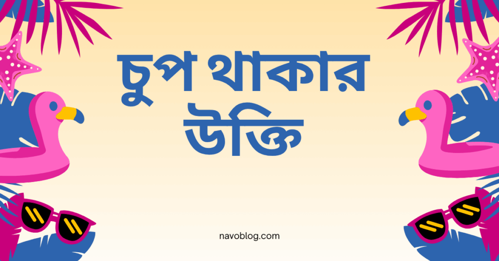 চুপ থাকার উক্তি – জীবনের জন্য সেরা দিকনির্দেশনামূলক বাণী চুপ থাকার উক্তি