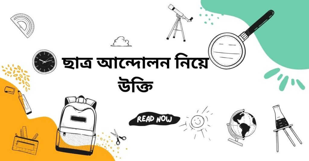 ছাত্র আন্দোলন নিয়ে উক্তি – বাছাইকৃত সেরা উক্তি ক্যাপশন তরুণ প্রজন্মের অনুপ্রেরণা ছাত্র আন্দোলন নিয়ে উক্তি